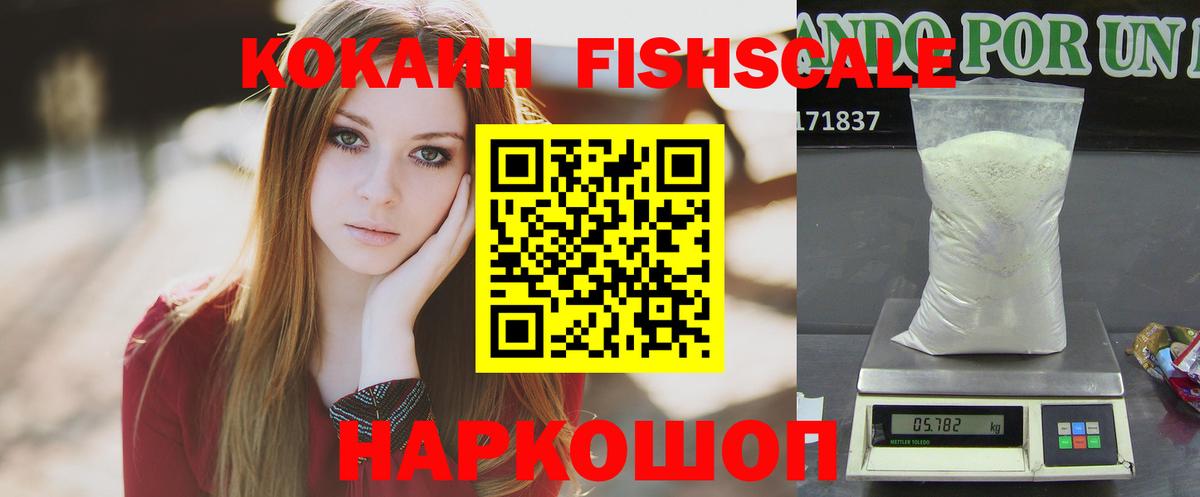 КОКАИН Fish Scale Нижний Тагил