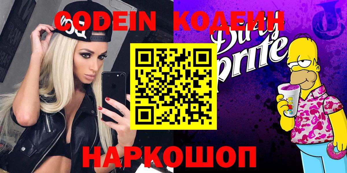 Кодеин Purple Drank  Codein Purple Drank  Вход с VPN  Нижний Тагил 